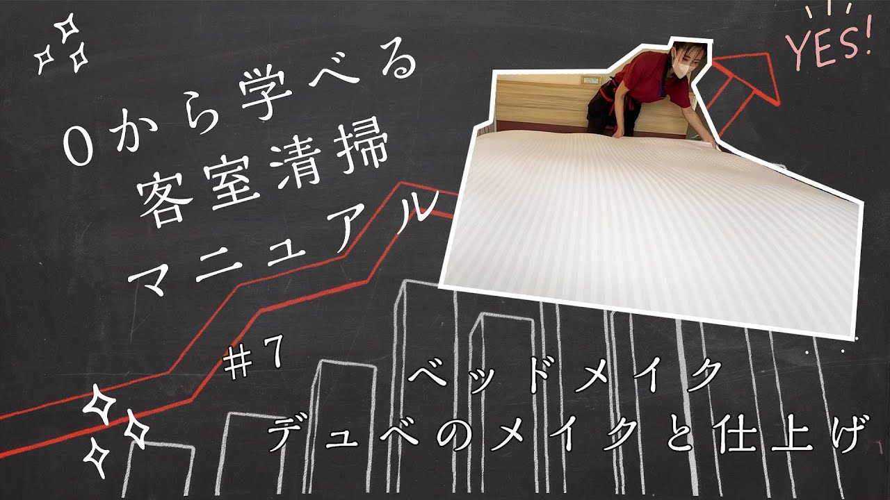 【ホテル客室清掃】#7 ベッドメイク デュベと最後の仕上げ【動画マニュアル】Hotel's cleaning. With subtitles - English, Vietnamese, Hindi