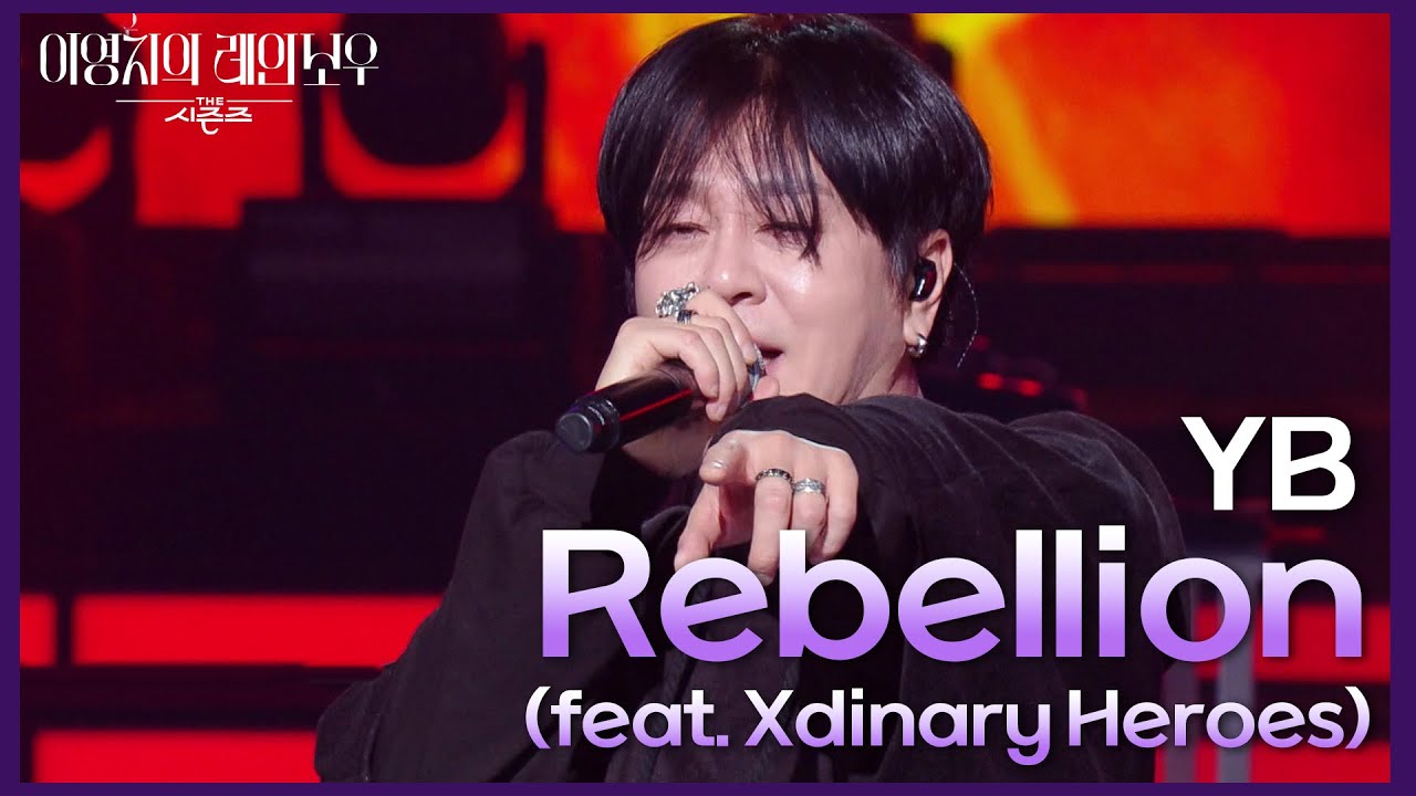 YB - Rebellion (feat. Xdinary Heroes) [더 시즌즈-이영지의 레인보우] | KBS 250221 방송