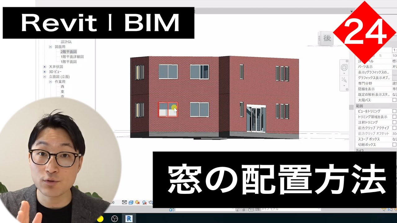 VOL24【Revitで平面図作成】窓を配置する方法