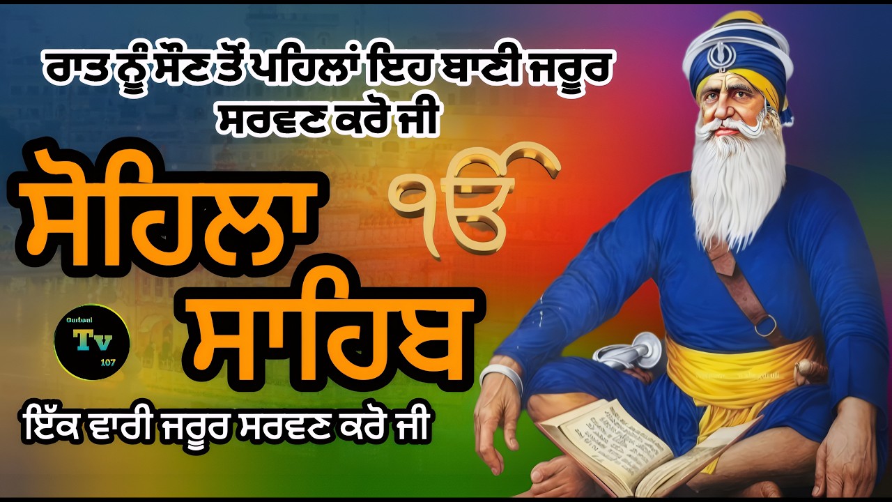 🔴Live sohila sahib path! ਸੋਹਿਲਾ ਸਾਹਿਬ! gurbani! Nitname! Gurbani TV 107