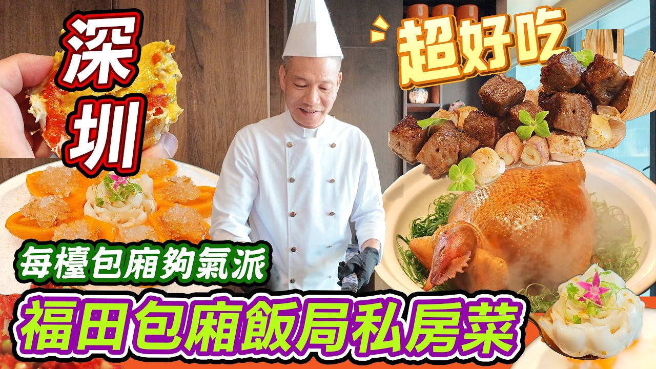 深圳包廂飯局私房菜必選，每檯包廂夠氣派，雞吞佛跳牆藏兩頭乾鮑+澳洲金沙參，草莓鵝肝金盞清甜軟滑，招牌脆乳鴿花椒墊底麻香十足，矜貴台山油膏蟹滿滿爆膏 過年食飯、生日飯一流，九如•創新融合菜！🍲🦞