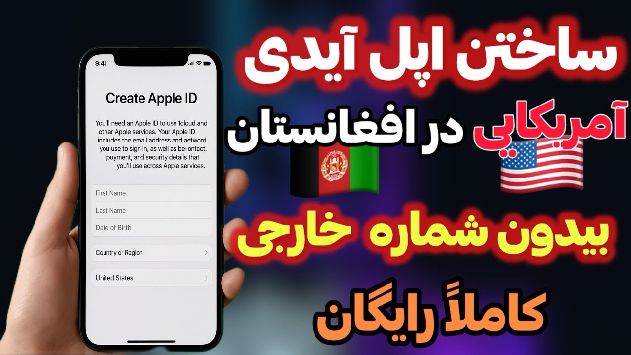 آموزش ساختن اپل آیدی خارجی در افغانستان به صورت کاملاً رایگان #appleidfree #آموزش  2025