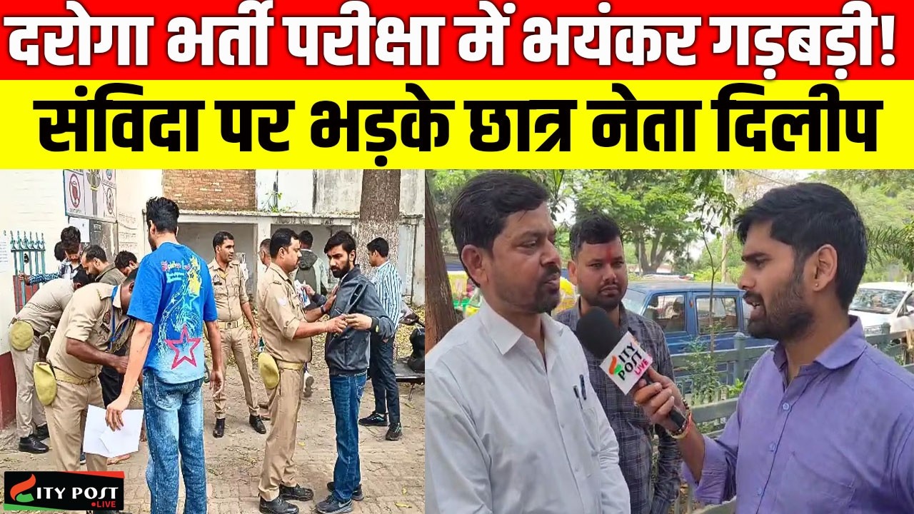 दरोगा भर्ती परीक्षा में भयंकर गड़बड़ी! संविदा पर भड़के छात्र नेता दिलीप