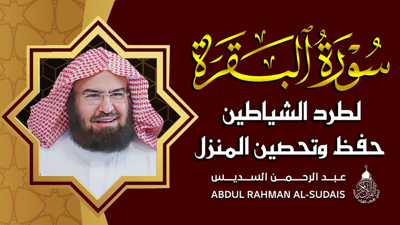 سورة البقرة كاملة, رقية للبيت, وعلاج للسحر | الشيخ عبد الرحمن السديس - Surah Al Baqarah
