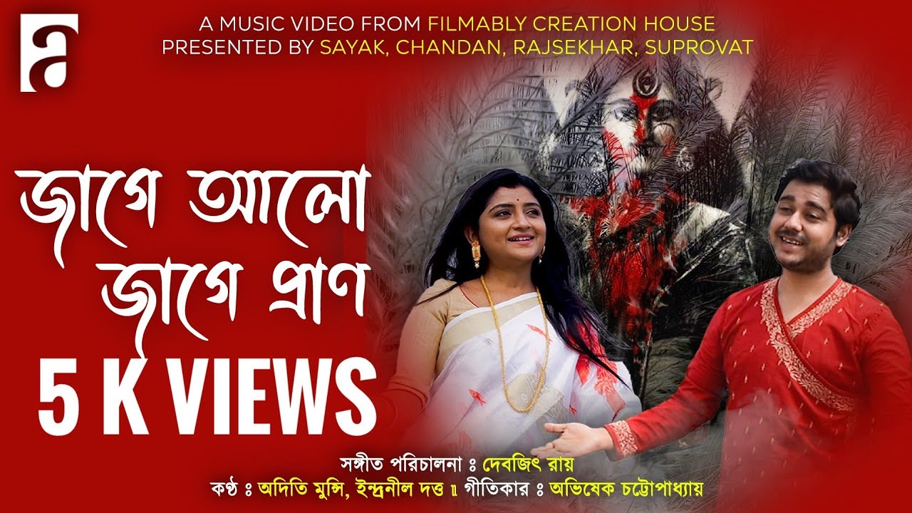 Jage Alo Jage Pran. Aditi Munshi - Indranil Datta.New Agomoni Song. জাগে আলো জাগে প্রাণ।#aditimunshi