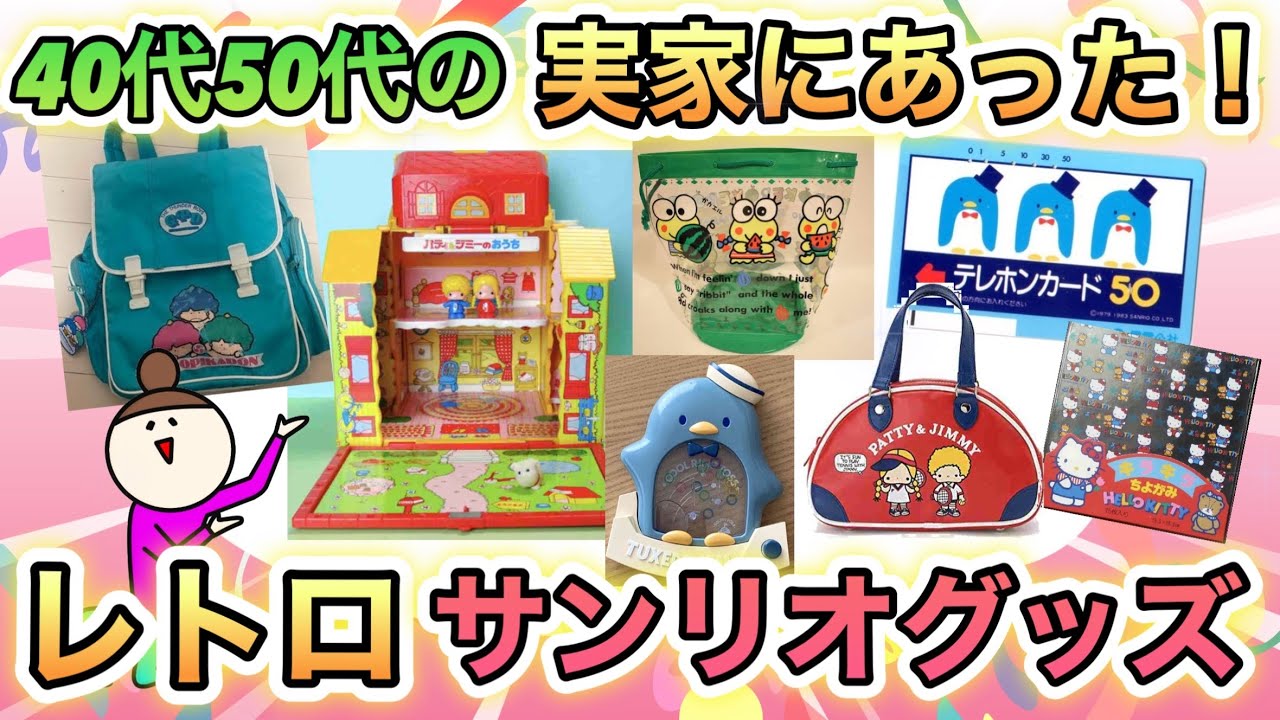 レトロで可愛い！昔実家にあったサンリオグッズあげてけ！