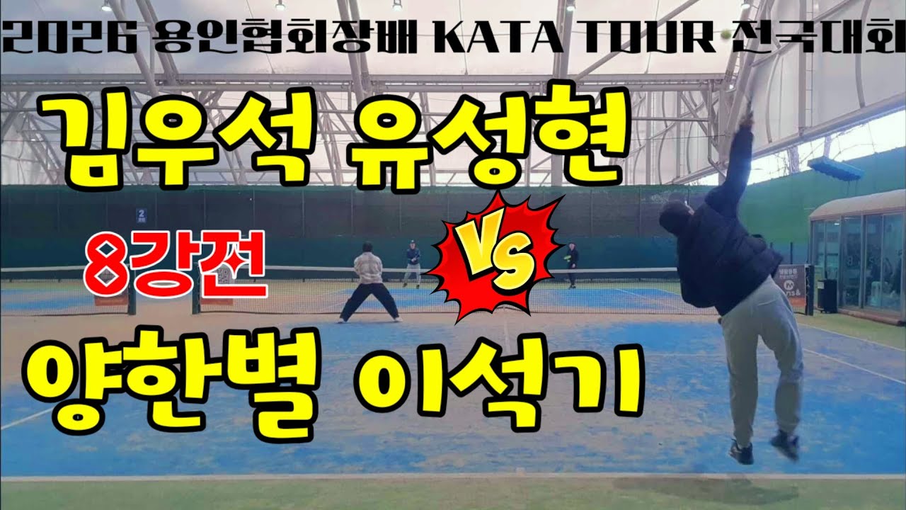 테니스 전국대회 오픈부 8강 | 용인협회장배
