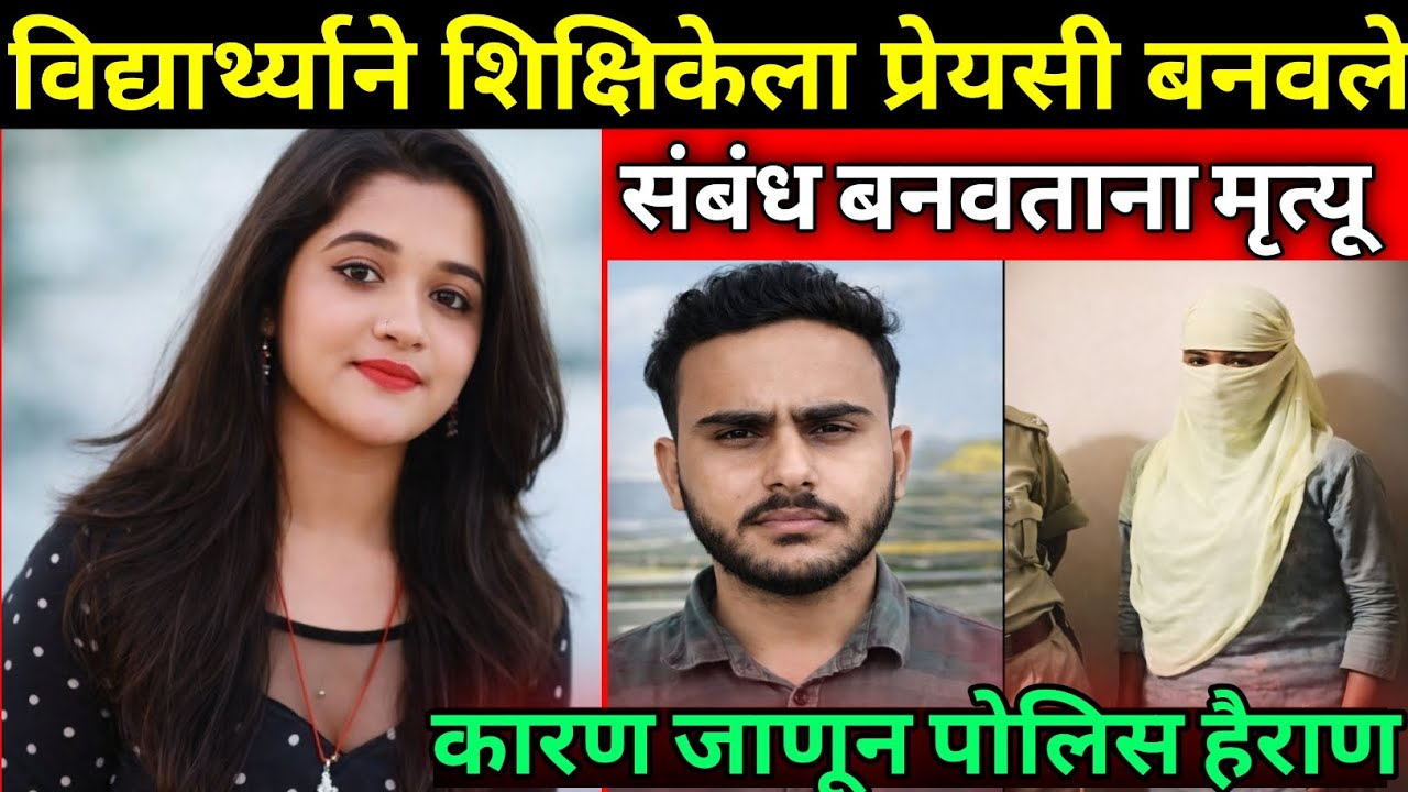 विद्यार्थी शिक्षिकेला नदीत नेऊन करायचा / सत्य घटना / Marathi Crime Story / Crime Marathi