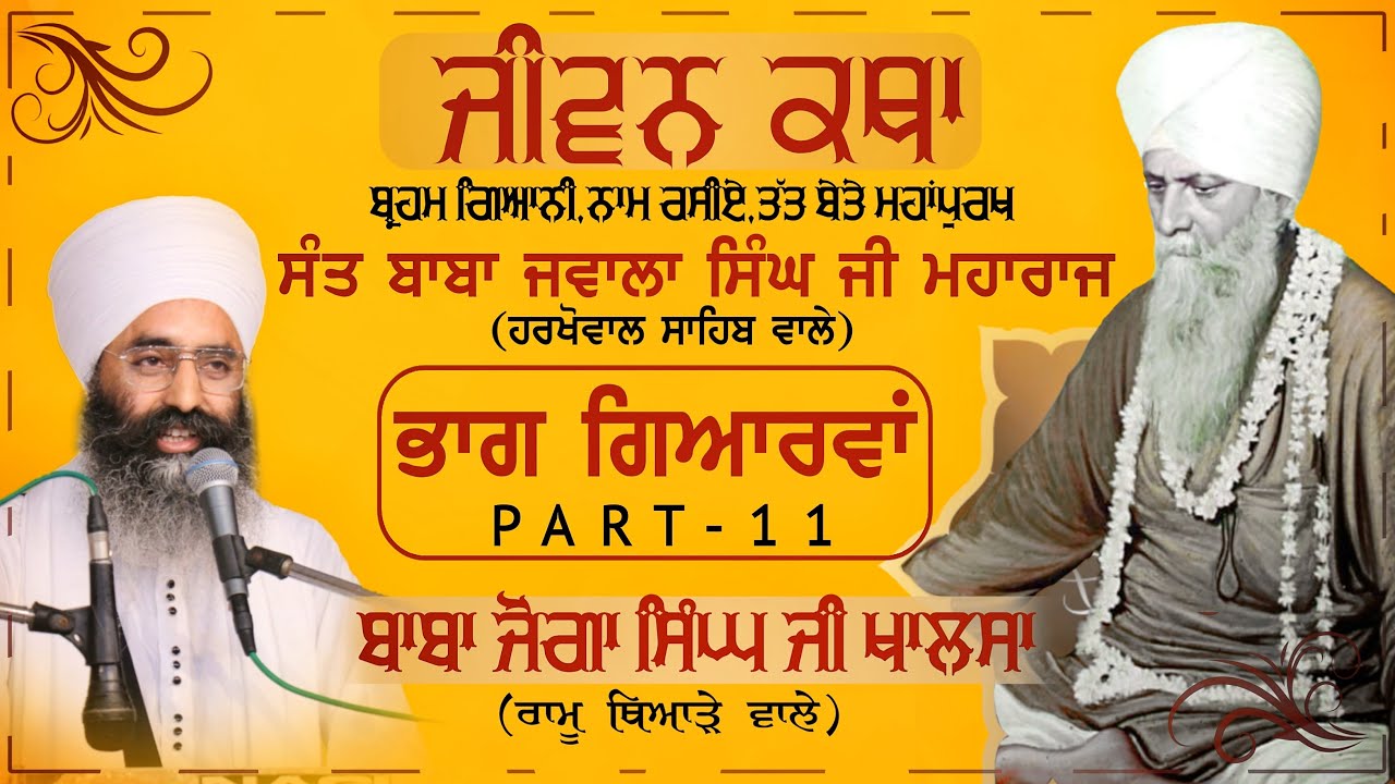 Sant Baba Jawala Singh Ji (Harkhowal Sahib wale) | ਜੀਵਨ ਕਥਾ (Jeevan Katha) | ਭਾਗ ਗਿਅਾਰਵਾਂ (Part-11)