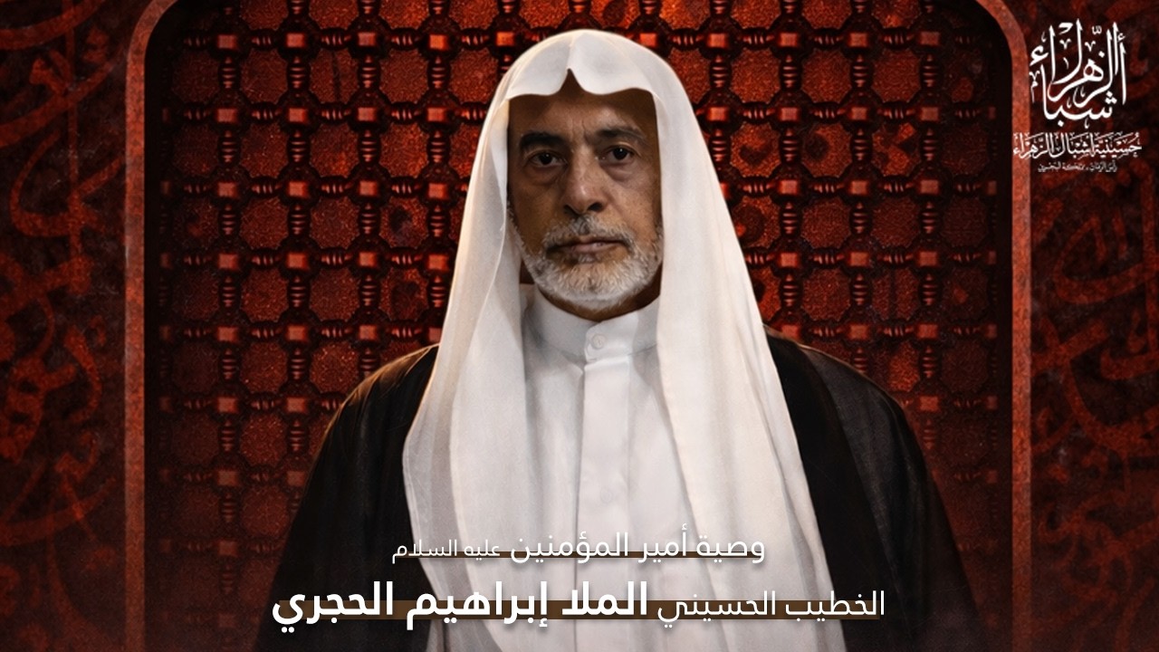 مباشر | الملا ابراهيم الحجري | ليالي استشهاد الإمام علي (ع) 1447 هجرية | ليلة الوصية