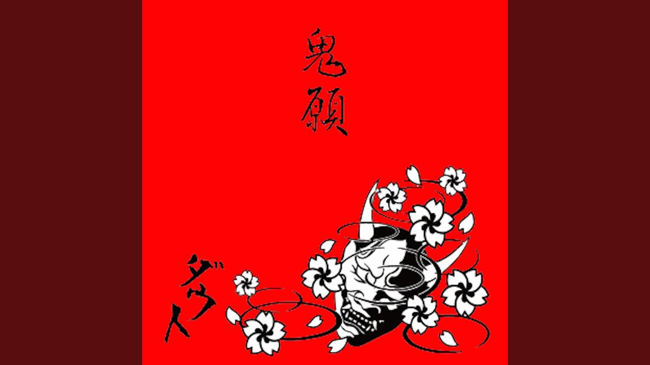 鬼願