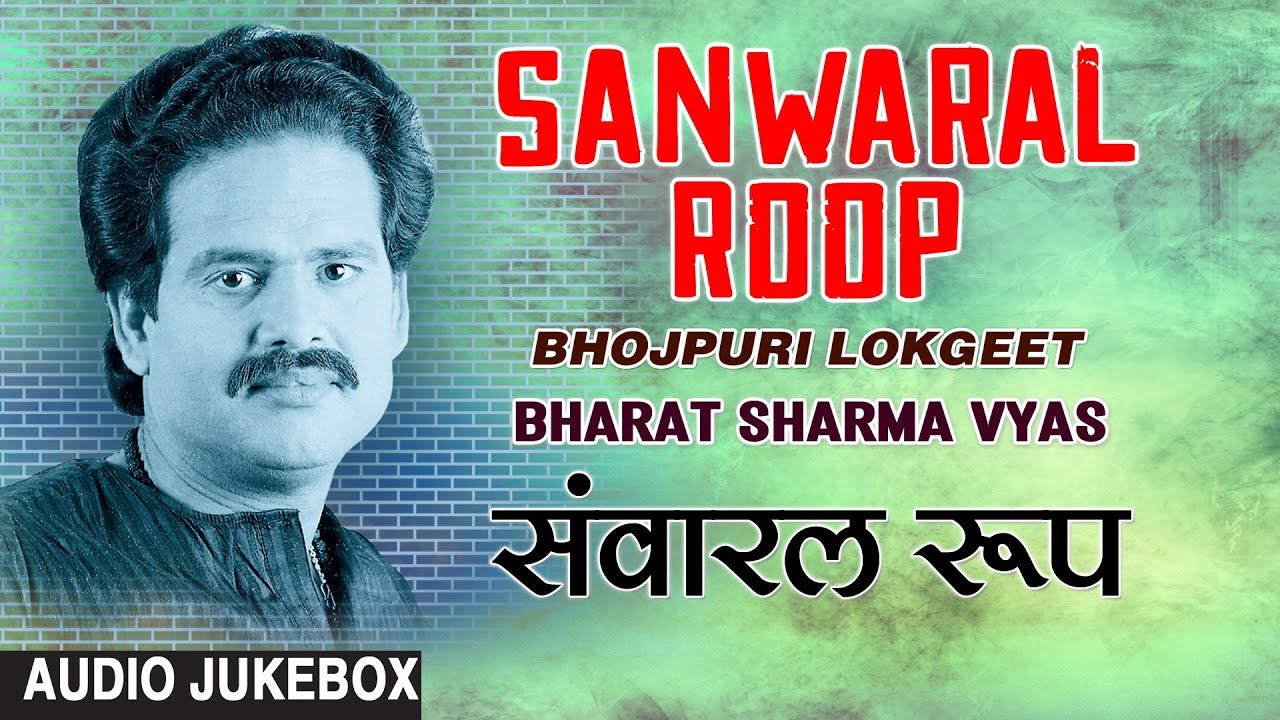 SANWARAL ROOP | BHOJPURI LOKGEET AUDIO SONGS JUKEBOX | SINGER - BHARAT SHARMA VYAS | HAMAARBHOJPURI