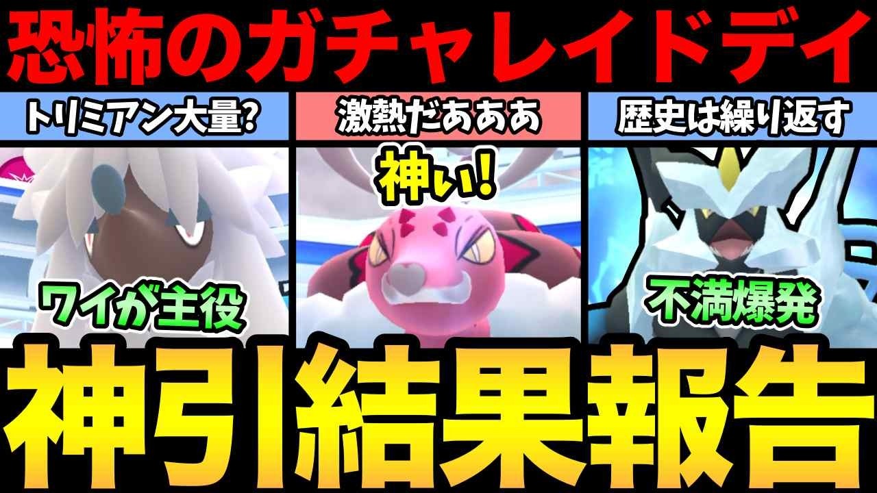 もうやめましょうよおおお！ラブトロスがいない？地獄のガチャレイドイベ開催！神引きもしたぞお【 ポケモンGO 】【 GOバトルリーグ 】【 GBL 】【 マスターリーグ 】
