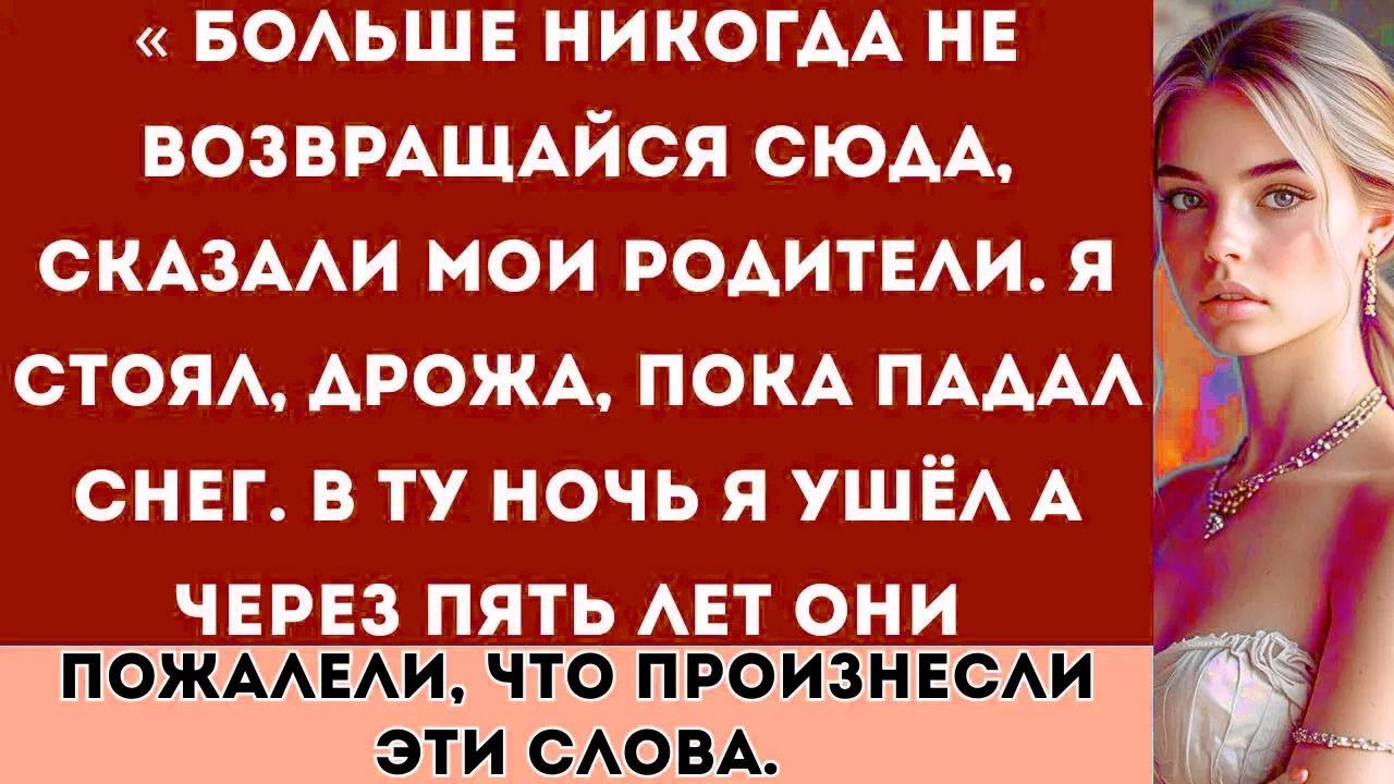 Никогда больше не возвращайся сюда, сказали мои родители.В ту же ночь я ушёл, пока вокруг тихо падал