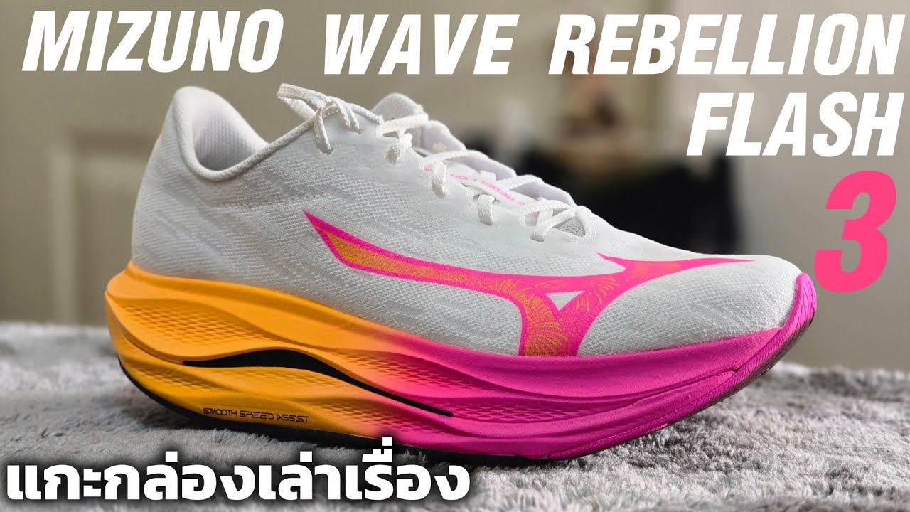 แกะกล่อง MIZUNO WAVE REBELLION FLASH 3 รองเท้าซ้อมจริงหรอ