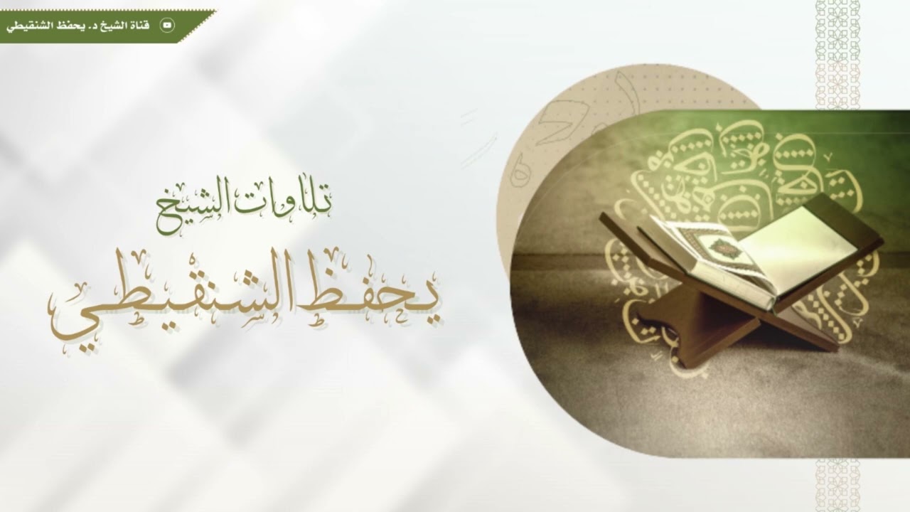 تلاوة لسورة العنكبوت الشيخ يحفظ الشنقيطي