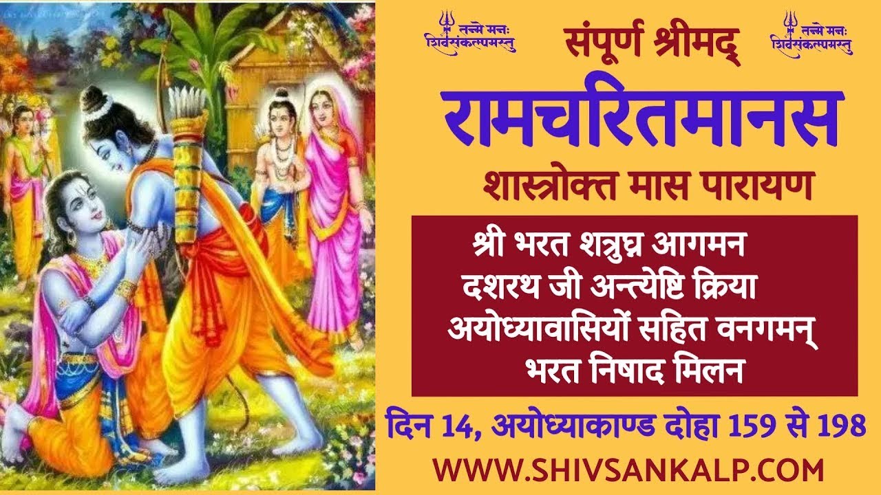 Day 14 | श्रीमद् रामचरितमानस मास पारायण ।  28/1/26 #shivsankalp