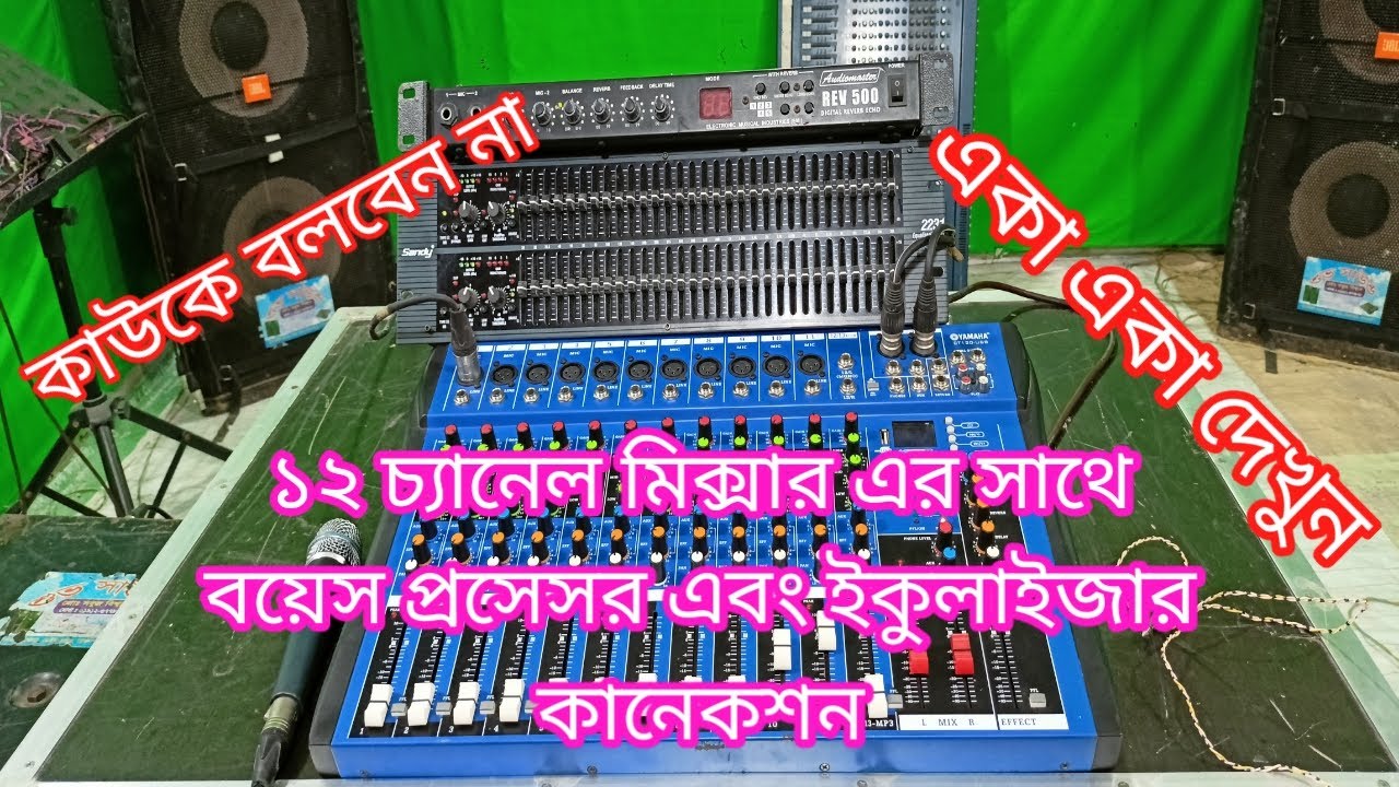 12 channel mixer all setup connection.12 চ্যানেল মিক্সার দিয়ে আপনি সমস্ত ইন্সট্রুমেন্ট সেটআপ করবেন।