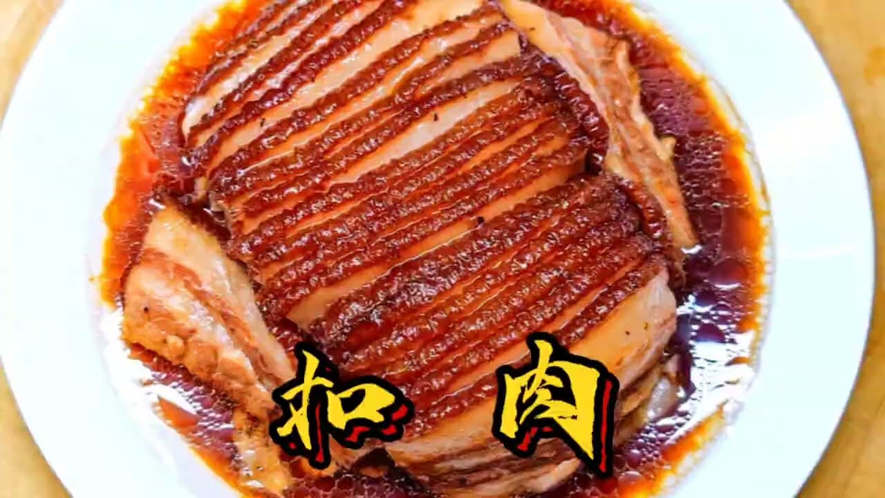 扣肉这样做，肥而不腻瘦而不柴，入口即化