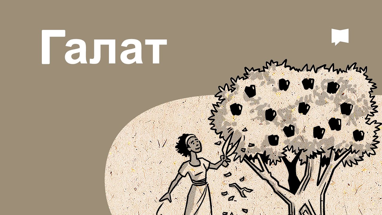Галат Galatians