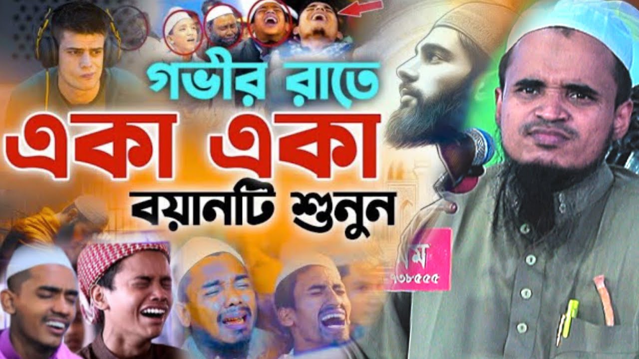 গভীর রাতে একবার বয়ানটি শুনুন কান্না আসবে | আব্দুল্লাহ আল মারুফ নতুন ওয়াজ ২০২৫ | Abdullah Al Maruf 
