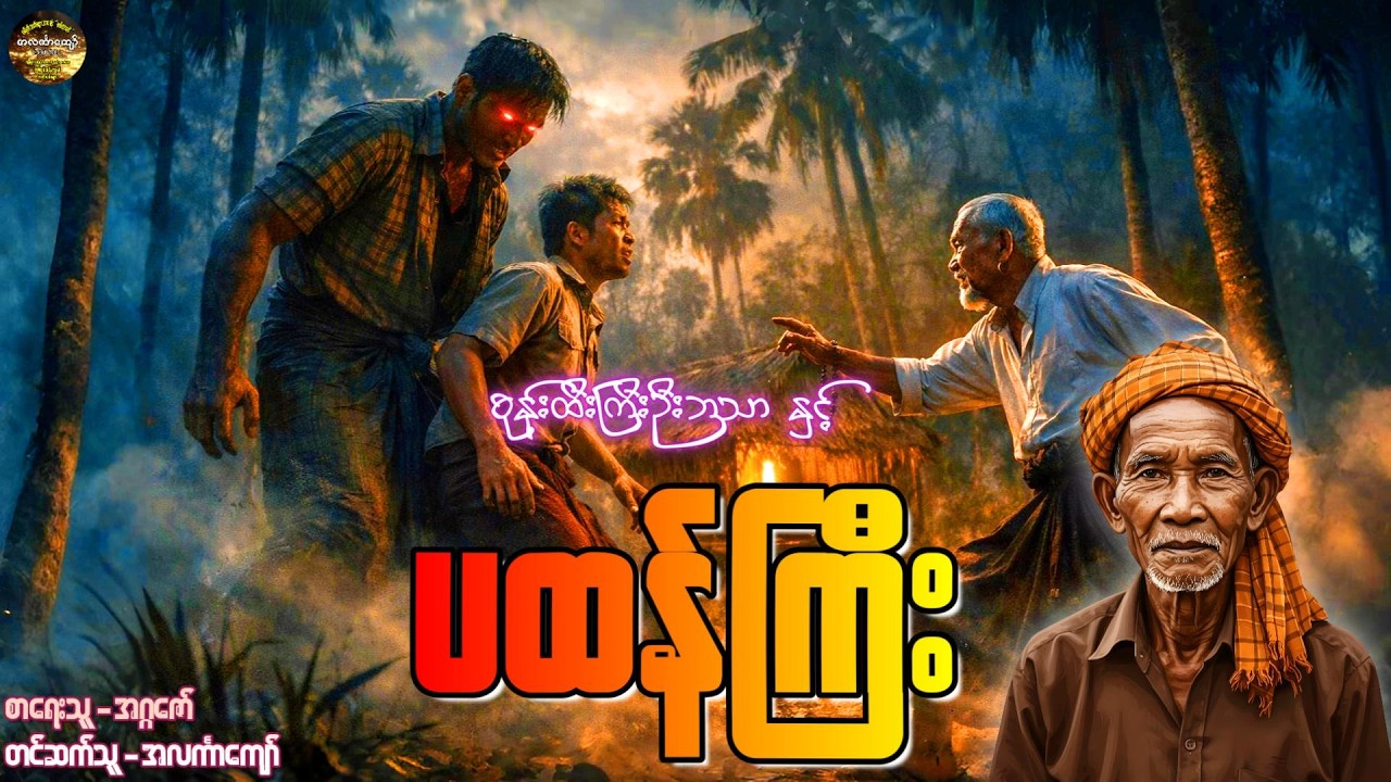 စုန်းထီးကြီးဦးဘသာနှင့်ပထန်ကြီး၊ အတွဲ-၁၊ စာစဉ်-၆၈ #အဂ္ဂဇော် #အလင်္ကာကျော် #ဦးဘသာ