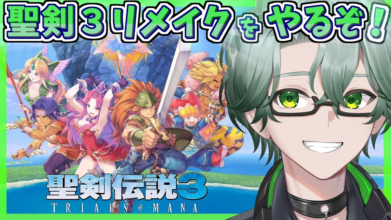 【 聖剣伝説3 TRIALS OF MANA/深夜チルの毎日レトロRPG配信】裏ボス撃破へ☘聖剣伝説3リメイクを完全初見プレイ＃12【※ネタバレ注意/茶畑ノイカ】#聖剣３ #聖剣伝説 #レトロゲーム