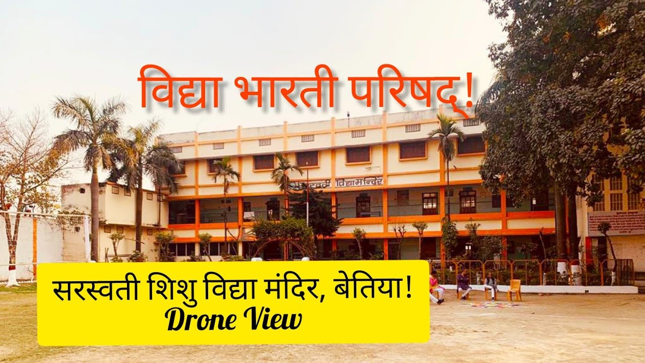 Saraswati Shishu Vidya Mandir, Bettiah! Drone View! सरस्वती शिशु विद्या मंदिर, बेतिया! ड्रोन वीडियो!