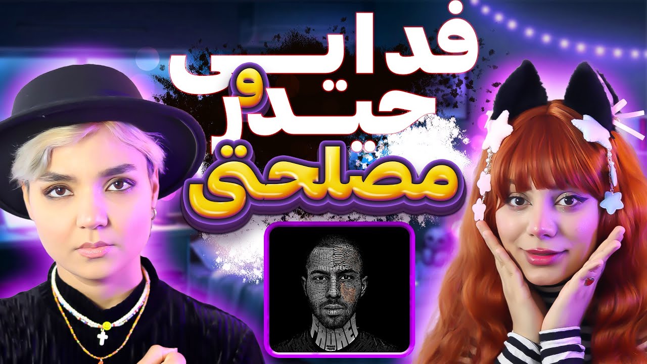 @moltaf @FadaeiTV  React Reaction - Maslahati (ft.Heydar) Hagh Album ری اکشن  فدایی حیدر مصلحتی (حق)