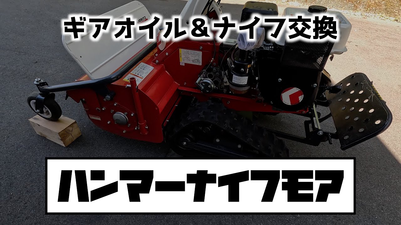 【草刈り】ハンマーナイフモアHRC665　ギアオイル＆ナイフ交換