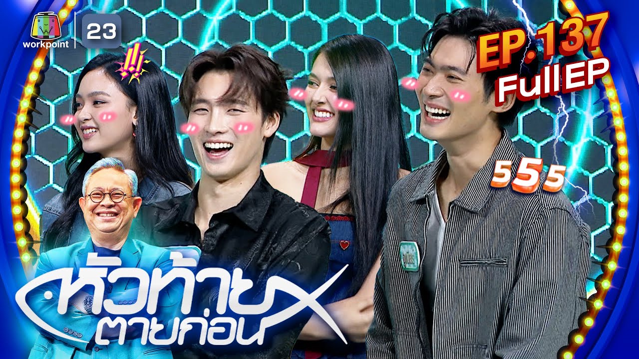 หัวท้ายตายก่อน | EP.137 | 9 ก.ย. 67 Full EP