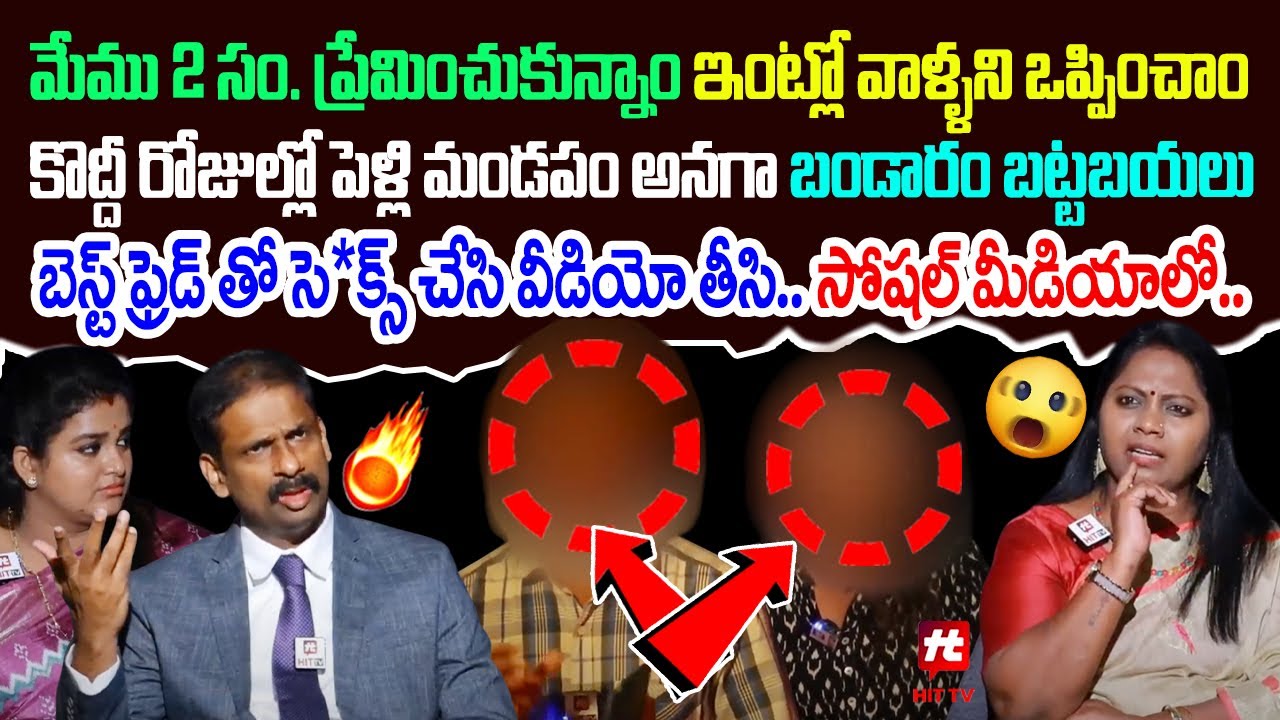 బెస్ట్ ఫ్రెడ్ తో సె*క్స్ చేసి వీడియో తీసి.. | Idi Katha Kadu Jeevitham | Ramya |Kalyan Chakravarthy