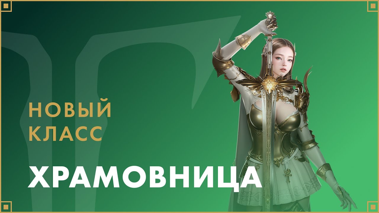 Новый класс. Храмовница — скоро в игре! | LOST ARK в России
