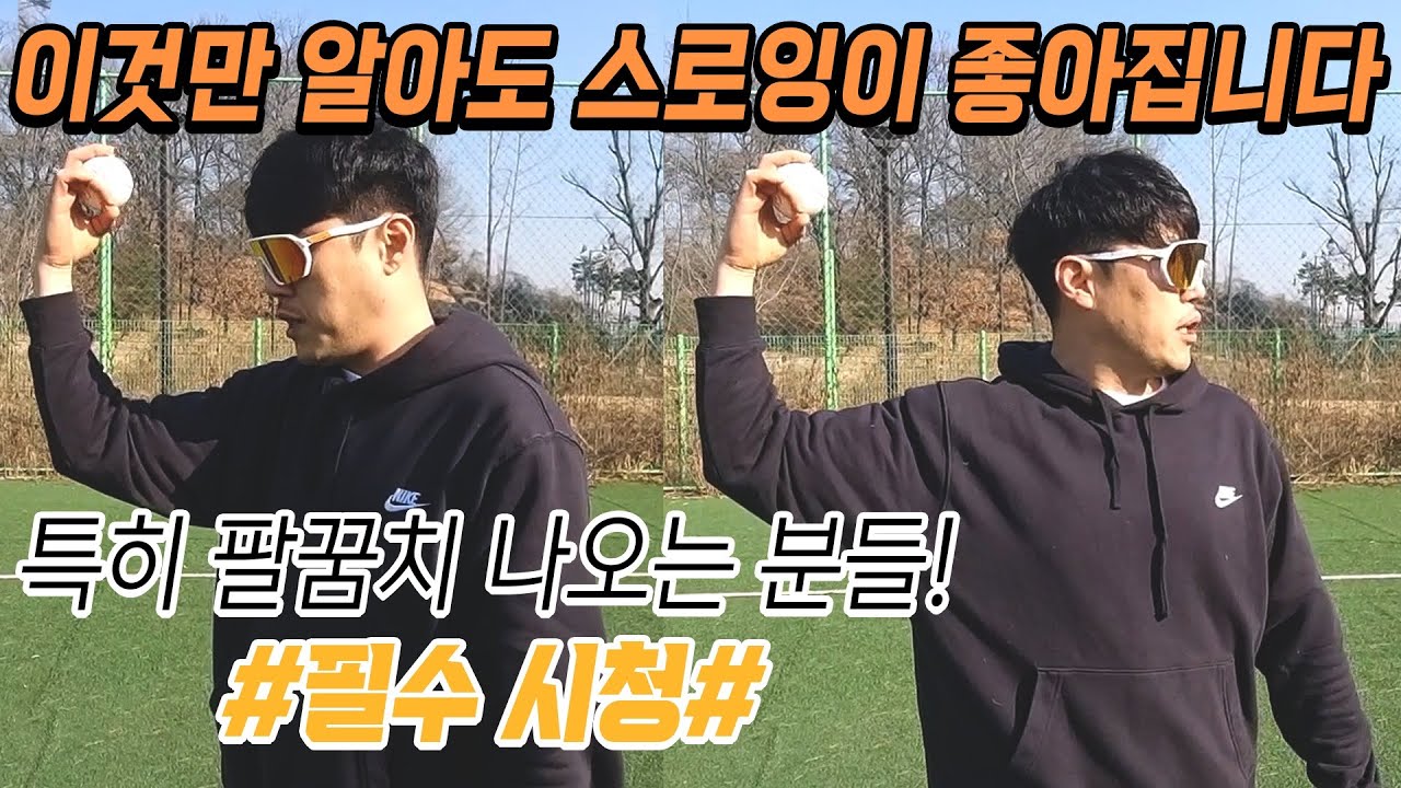 스로잉! 팔꿈치 나오는 분들 필수 시청!