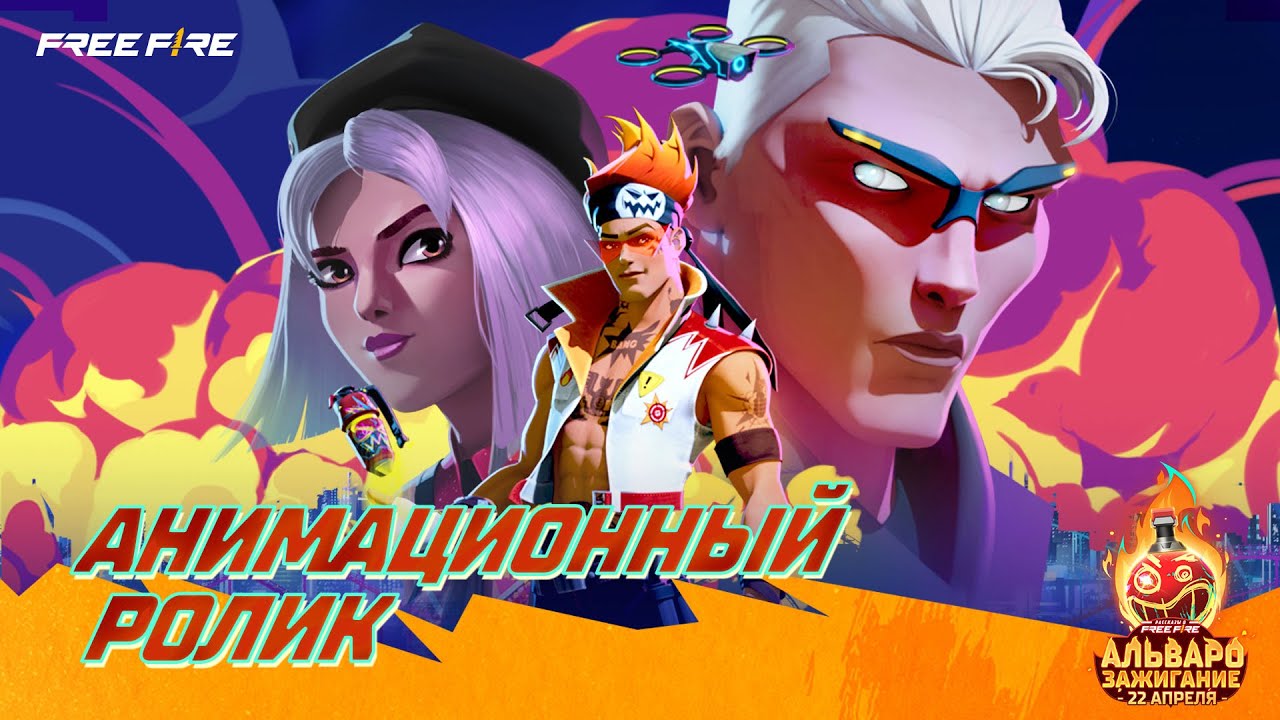 Анимационный Ролик | Альваро: Зажигание | Рассказы о Free Fire