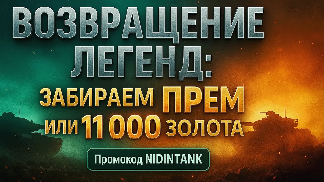 Возвращение легенд: забираем Прем или 11 000 золота