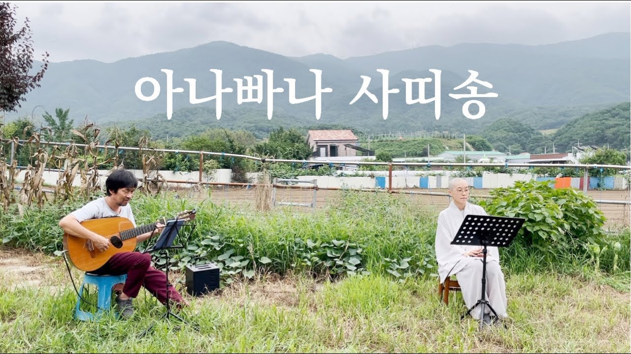 아나빠나 사띠 송 - 틱낫한 플럼빌리지 명상 노래 (The 16 Breathing Exercise Song)