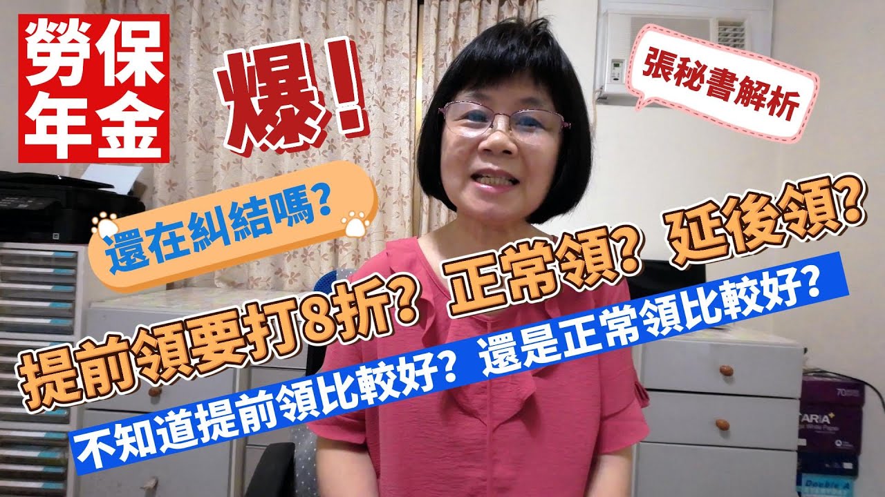 你還在猶豫不決！勞保年金要提前領？還是正常領嗎？勞保年金提前領要打八折，正常領又要再繳五年保費！到底怎麼選擇才划算呢？張秘書帶你一起探討，幫助你選擇，/勞保年金/實際案例分析/提前領好？正常領好？/