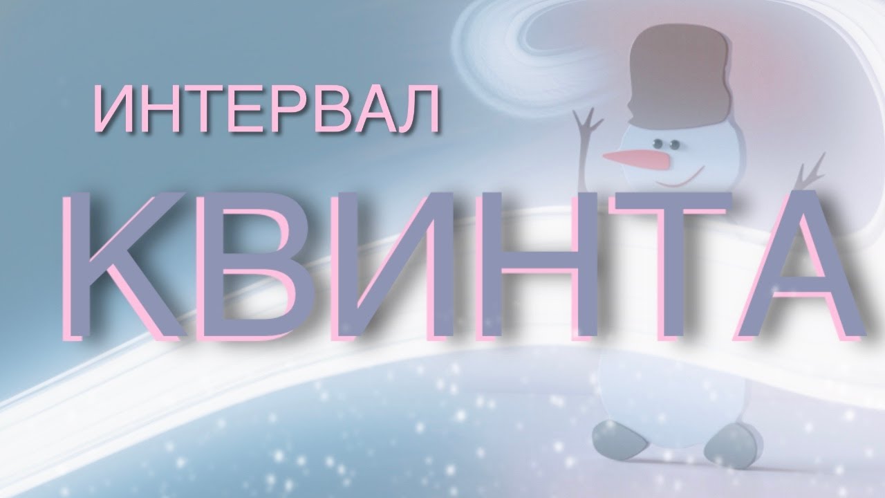 Интервал КВИНТА