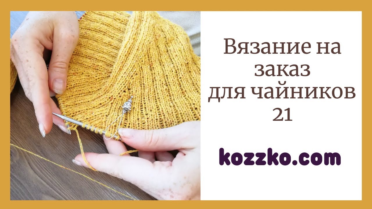 Вязание на заказ для чайников 21. Пространство для вашей жизни