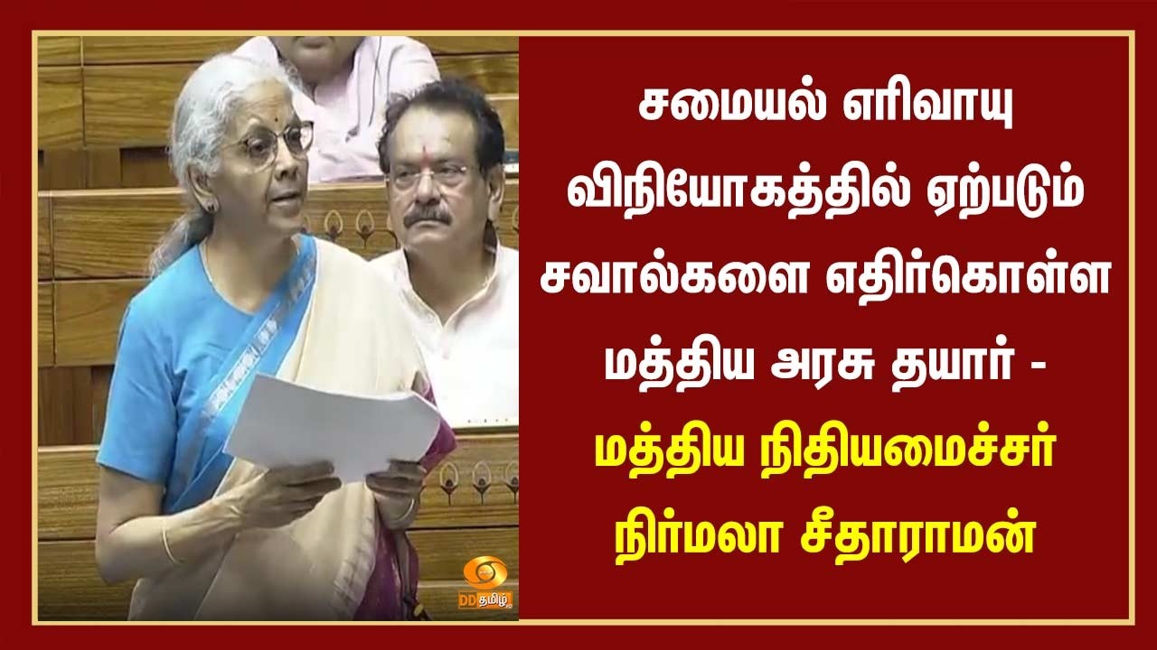 சமையல் எரிவாயு விநியோகத்தில் ஏற்படும் சவால்களை எதிர்கொள்ள மத்திய அரசு தயார்