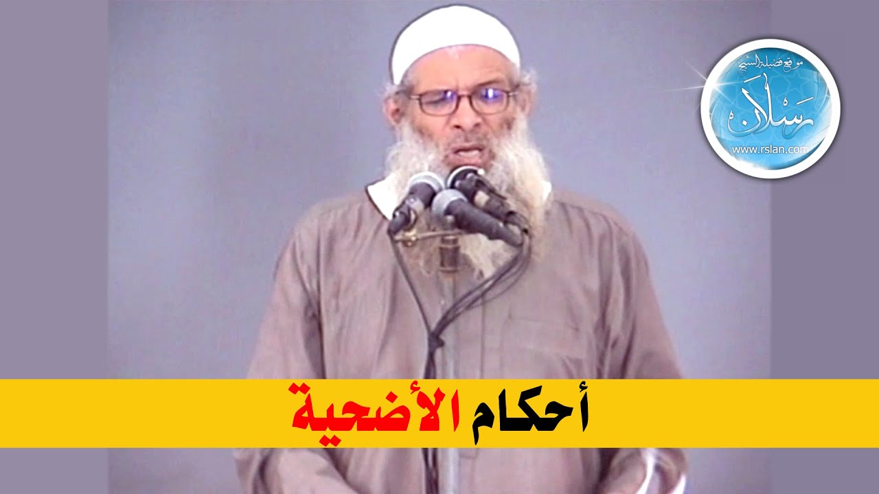 أحكام الأضحية | الشيخ محمد بن سعيد رسلان