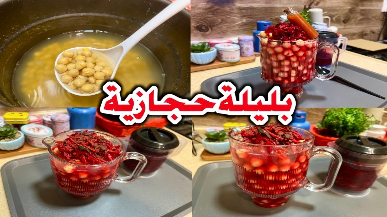 طريقة عمل البليلة الحجازية مع سلطة المخلل باضافة مكون سري