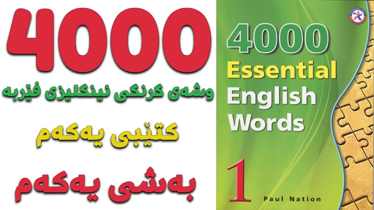 گرنگترین ٤٠٠٠ وشە فێربە|کتێبی ١| بەشی ١