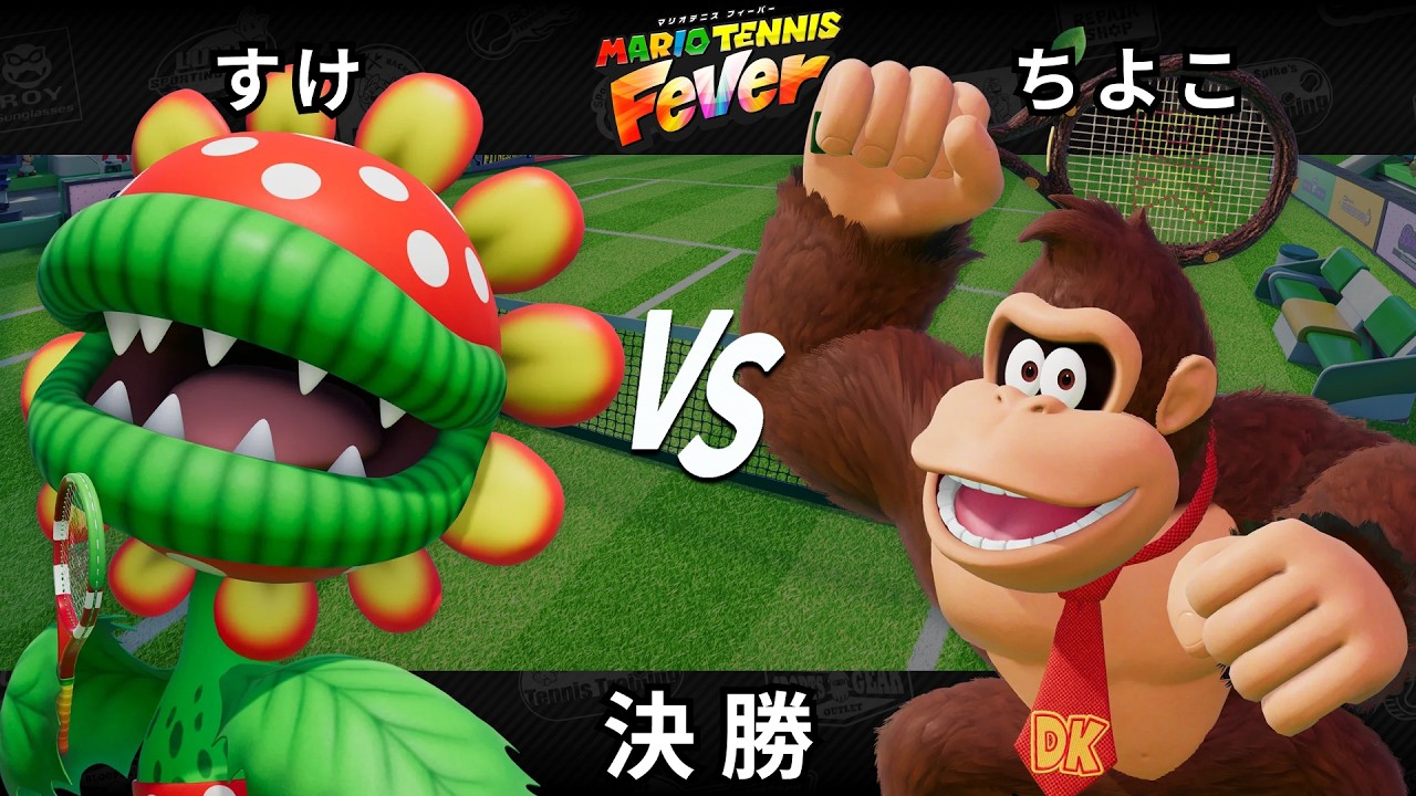【マリオテニス フィーバー】決勝 すけ（ボスパックン） VS ちよこ（ドンキーコング）【Fever Cup Online Classic】