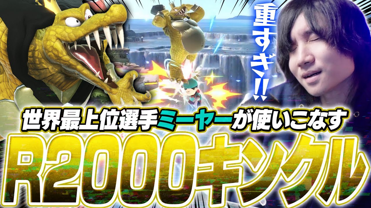 キンクルでレート2000超え！？重量級の破壊力を魅せつけるミーヤーキンクルと戦うがくと【スマブラSP】