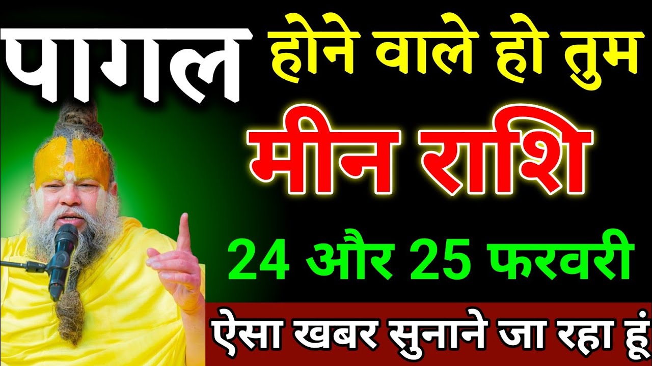 मीन राशि वालों 13 और 14 फरवरी जो घटना होगा सच सुनकर पागल हो जाओगे। Meen Rashi 