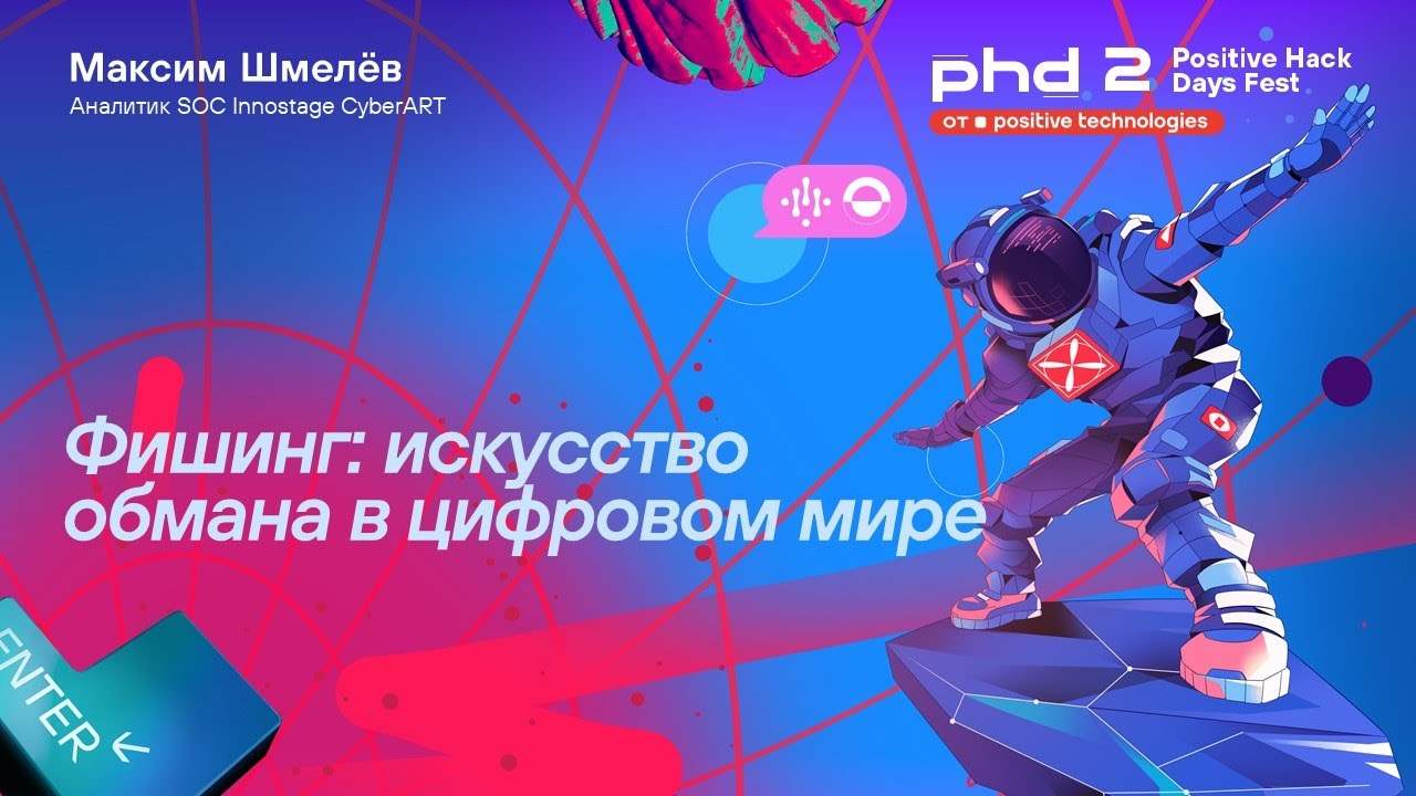 Фишинг: искусство обмана в цифровом мире