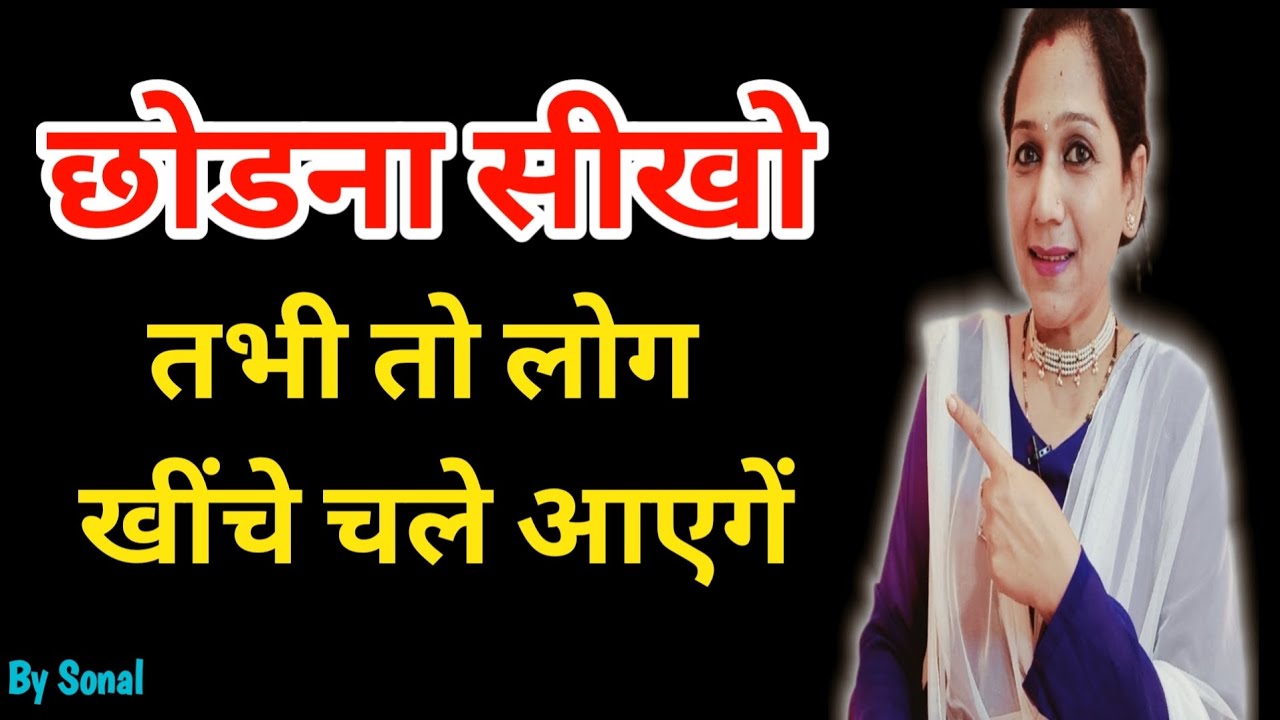 छोडना सीखो तभी लोग खींचे चले आएगें  || Relationship advice by Sonal ||