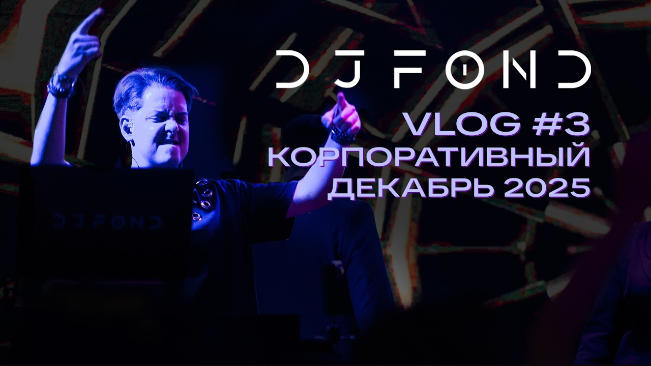 DJ FOND | VLOG #3 | Корпоративный декабрь 2025